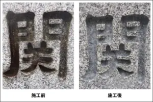 墓石・お墓の清掃例④