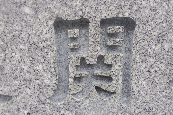 彫刻文字洗浄後
