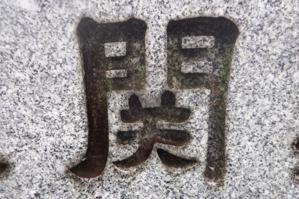 彫刻文字洗浄前
